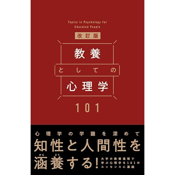 良書39冊まとめ売り｜心理学・教養・会話術など 教養としての臨床心理学85 | 渡辺 弥生, 原田 恵理子 |本 | 通販 | Amazon